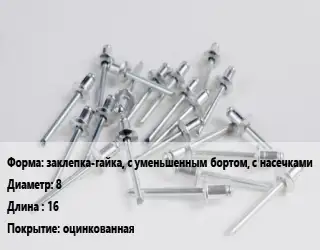 Заклепка заклепка-гайка, с уменьшенным бортом, с насечками 8х16 оцинкованная